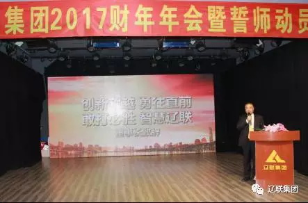 bti体育集团2017财年年会董事长致辞