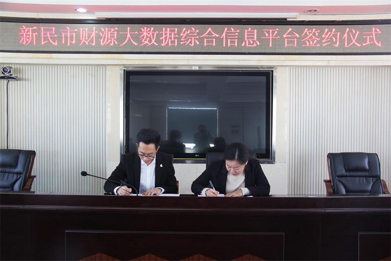 砥砺前行,勇攀岑岭--bti体育财路大数据项目与新民市正式签约