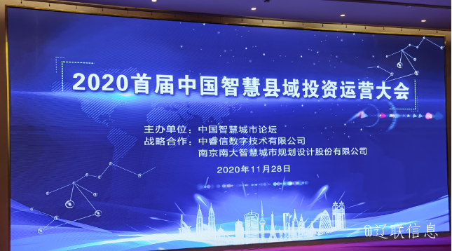 让智慧的光线，，，普照社会——2020年首届中国智慧县域投资运营大会
