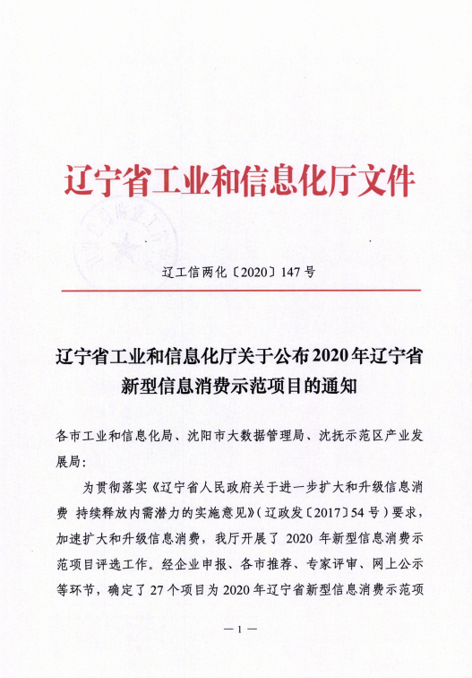 bti体育信息数字城区荣获辽宁省新型信息消耗树模项目
