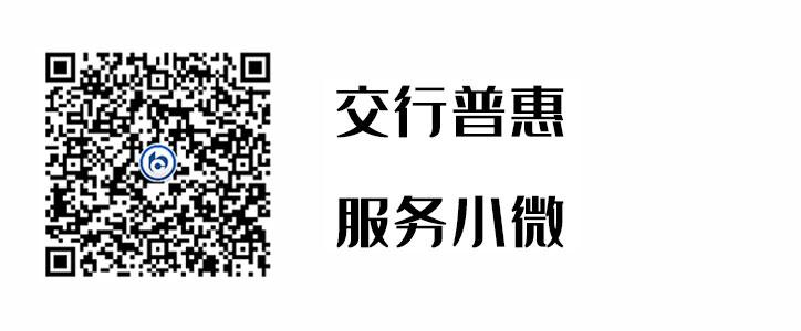 交行普惠，，，，，，效劳小微