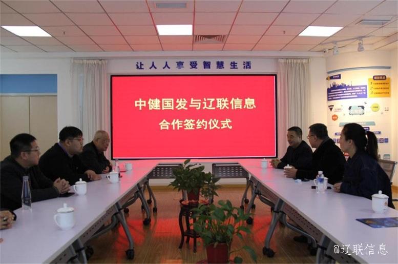 优势互补，，，共创共赢，，，中健国发与bti体育信息战略签约仪式在辽举行