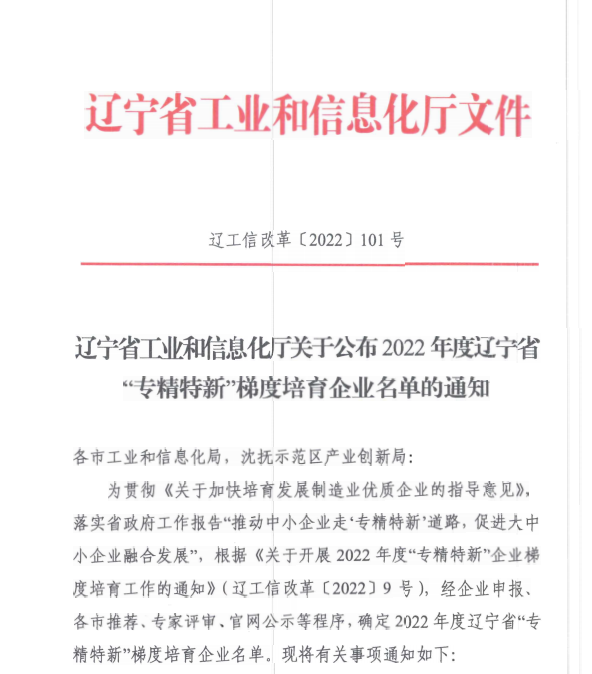 bti体育信息获评2022年度辽宁省“专精特新”企业